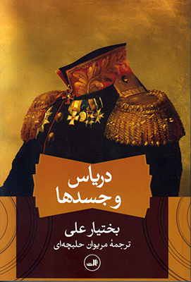 تصویر  دریاس و جسدها