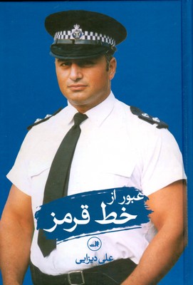 تصویر  عبور از خط قرمز