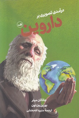 تصویر  درآمدی تصویری بر داروین