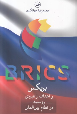 تصویر  بریکس و اهداف راهبردی روسیه