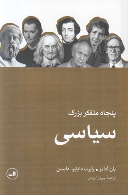 تصویر  پنجاه متفکر بزرگ سیاسی