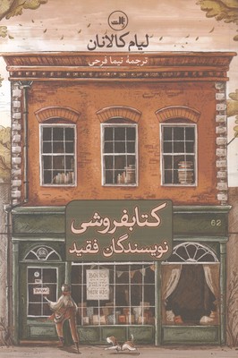 تصویر  کتابفروشی نویسندگان فقید