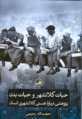 تصویر  حیات کلانشهر و حیات بدن