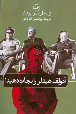 تصویر  آدولف هیتلر را نجات دهید