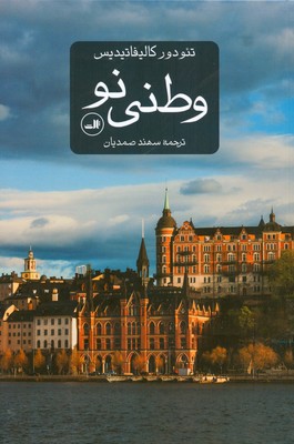 تصویر  وطنی نو