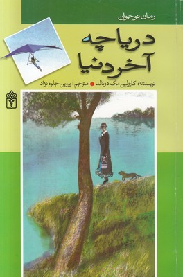 دریاچهی آخر دنیا دریاچهی آخر دنیا
