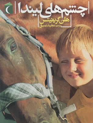 چشمهای لیندا چشمهای لیندا