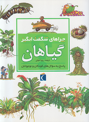 تصویر  چراهای شگفت انگیز( گیاهان)