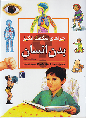 چراهای شگفت انگیز/بدن انسان چراهای شگفت انگیز/بدن انسان
