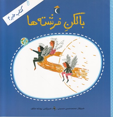 تصویر  بالکن فرشته ها (کتاب خبر4)