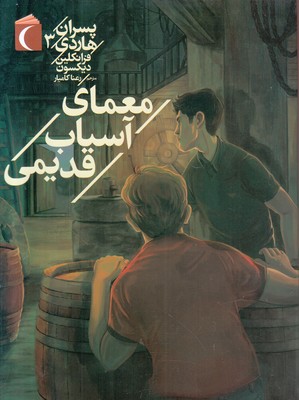 تصویر  معمای آسیاب قدیمی/پسران هاردی 3