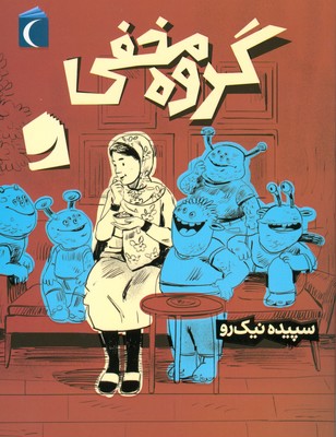 تصویر  گروه مخفی