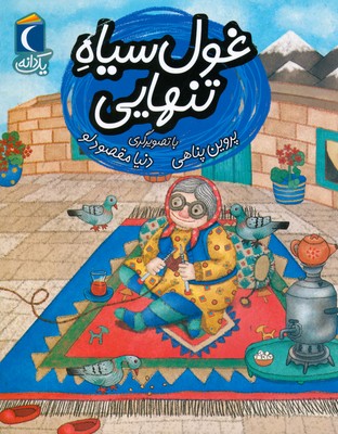 تصویر  غول سیاه تنهایی ( یک دانه )