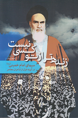 تصویر  زنده تر از تو کسی نیست