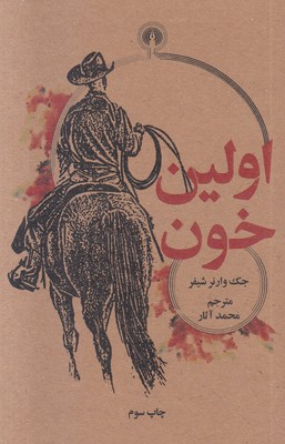 تصویر  اولین خون