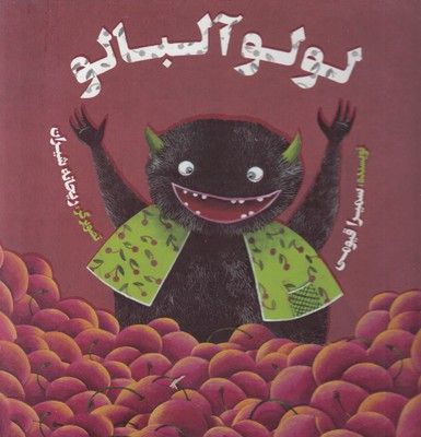 لولو آلبالو لولو آلبالو