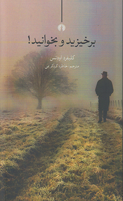 تصویر  برخیزید و بخوانید