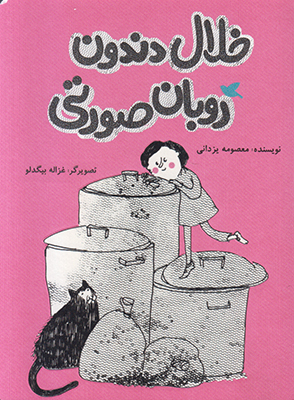 خلال دندون روبان صورتی خلال دندون روبان صورتی