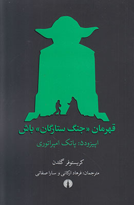 تصویر  قهرمان جنگ ستارگان باش 5 (پاتک امپراتوری)