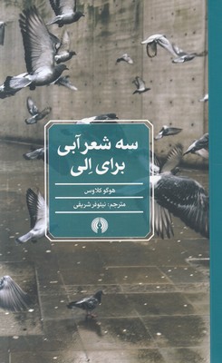 تصویر  سه شعر آبی برای الی
