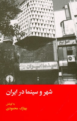 تصویر  شهر و سینما در ایران