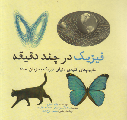 تصویر  فیزیک در چند دقیقه