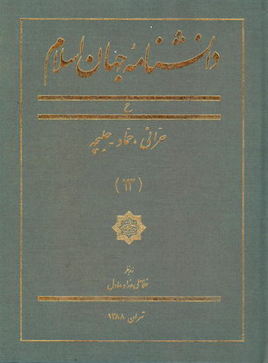 دانشنامه جهان اسلام جلد13 دانشنامه جهان اسلام جلد13
