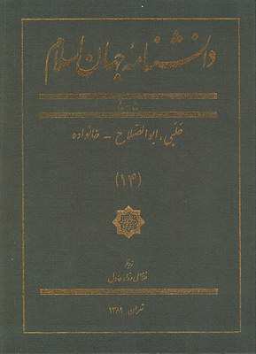 تصویر  دانشنامه جهان اسلام (جلد 14)