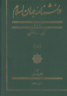 تصویر  دانشنامه جهان اسلام (جلد 18)