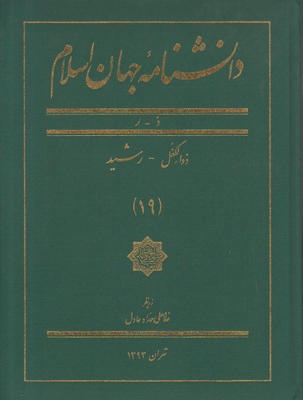 تصویر  دانشنامه جهان اسلام (جلد 19)