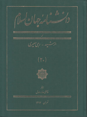 تصویر  دانشنامه جهان اسلام جلد20