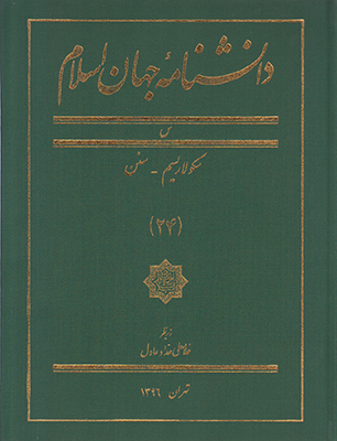 تصویر  دانشنامه جهان اسلام جلد 24