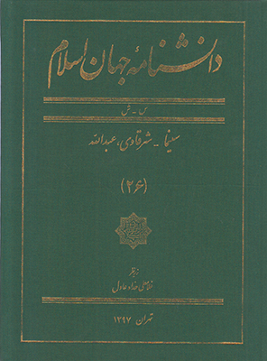 تصویر  دانشنامه جهان اسلام(جلد26