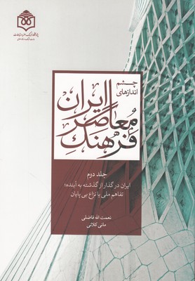 تصویر  چشم اندازهای فرهنگ معاصر ایران ( جلد 2)