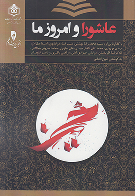 تصویر  عاشورا و امروز ما