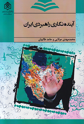 تصویر  آینده نگاری راهبردی ایران