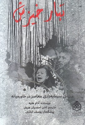 تصویر  تبار خیزش (مسائل سرمایه داری معاصر در خاورمیانه)