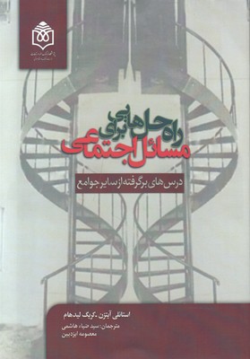 تصویر  راه حل هایی برای مسائل اجتماعی