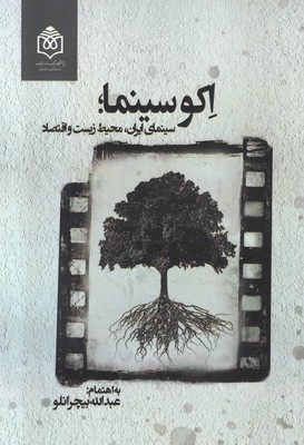 تصویر  اکو سینما