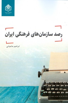 تصویر  رصد سازمان های فرهنگی ایران