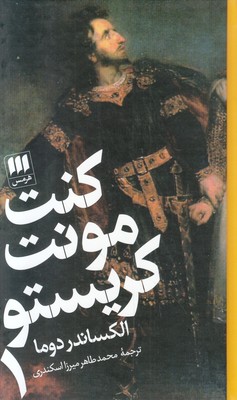 تصویر  کنت مونت کریستو ( 2 جلدی )