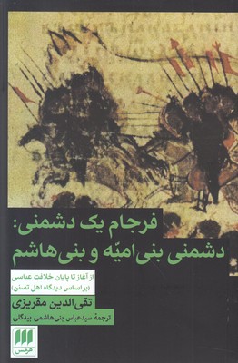 تصویر  فرجام یک دشمنی (دشمنی بنی امیه و بنی هاشم)