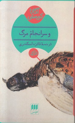 تصویر  و سرانجام مرگ