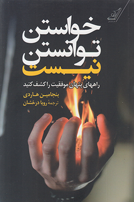 تصویر  خواستن توانستن نیست