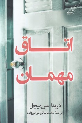 تصویر  اتاق مهمان 
