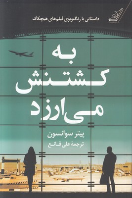 تصویر  به کشتنش می ارزد