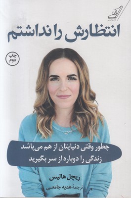 تصویر  انتظارش را نداشتم