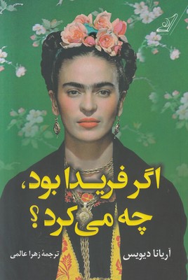 تصویر  اگر فریدا بود چه می کرد؟