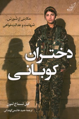 تصویر  دختران کوبانی