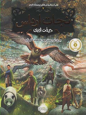 تصویر  نجات ارداس 7 (درخت ابدی)